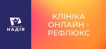 Клініка онлайн - Рефлюкс — далеко не завжди про збільшену кислотність