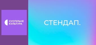 Стендап. Стендап.