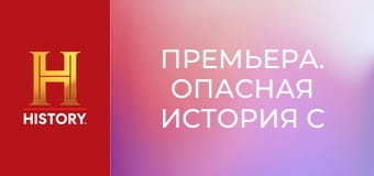 Премьера. Опасная история с Генри Уинклером, 3 эп. Безумная медицина.