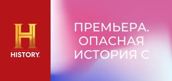 Премьера. Опасная история с Генри Уинклером, 3 эп. Безумная медицина.