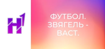 Футбол. Звягель - Васт. Кубок України. Сезон 22/23.