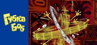 Губка Боб. Сезон 5 – серія 11