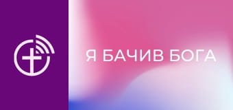 "Я бачив Бога".