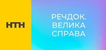 "Речдок. Велика справа".