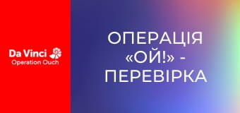 Операція «Ой!» - Перевірка больового порогу Операція «Ой!» - Перевірка больового порогу