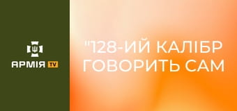 "128-ий калібр говорить сам за себе" - працюють "Росомахи" || ДПСУ.