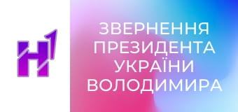 Звернення президента України Володимира Зеленського. Звернення президента України Володимира Зеленського.