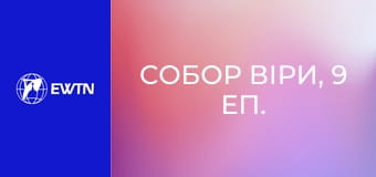 Собор віри, 9 еп. Догматична конституція про Слово Боже.