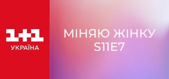 Міняю Жінку S11E7