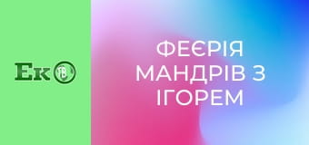 Феєрія мандрів з Ігорем Захаренком.