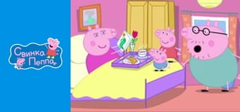 День народження мами Свинки