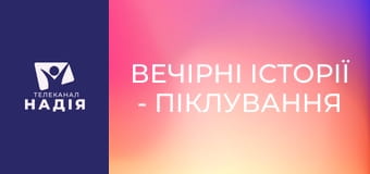 Вечірні історії - Піклування