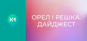 "Орел і Решка. Дайджест". "Орел і Решка. Дайджест".