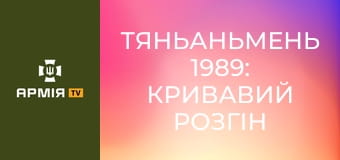 Тяньаньмень 1989: кривавий розгін китайського Майдану || Історія без міфів.