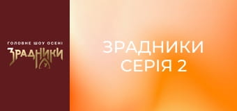 Зрадники Серія 2