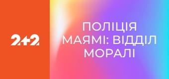 Поліція Маямі: Відділ моралі