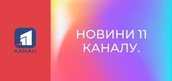 Новини 11 каналу.
