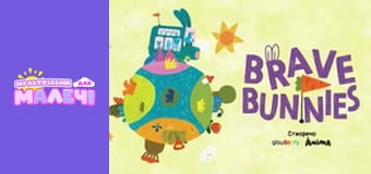 Brave Bunnies. season 1 - episode 3 Brave Bunnies. season 1 - episode 3