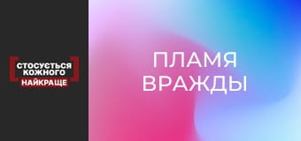 Пламя вражды