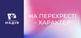 На перехрестi - Характер Біблії