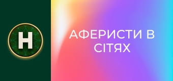 Аферисти в сітях