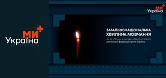 Хвилина мовчання. Хвилина мовчання.