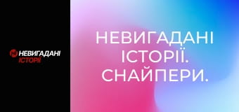 Невигадані історії. Снайпери.