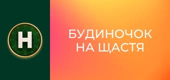 Будиночок на щастя