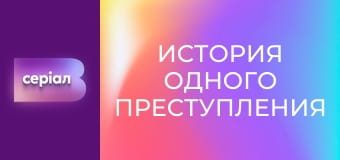 "История одного преступления", 4 сезон, 39 эп. "Падение авиаторши".