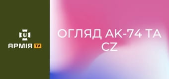 Огляд AK-74 та CZ BREN 2. З чого працює розвідка? || 120 окремий розвідувальний полк.