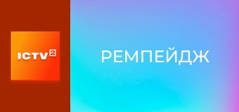 Х/ф "Ремпейдж". Х/ф "Ремпейдж".