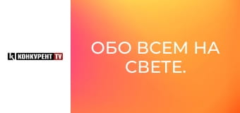 Обо всем на свете.
