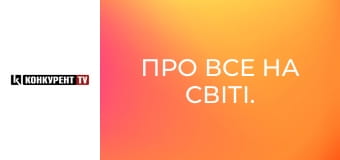 Про все на світі.