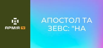 Апостол та Зевс: "на війні, бо не змогли стояти осторонь" || 23 ОМБр.