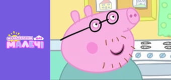 Свинка Пеппа. Cерія 27