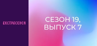 Сезон 19, Выпуск 7 Сезон 19, Выпуск 7