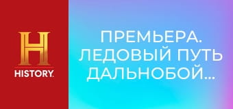 Премьера. Ледовый путь дальнобойщиков, 12 сезон, 6 эп. Спасательная операция.