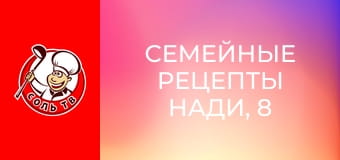Семейные рецепты Нади, 8 эп.