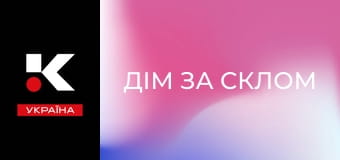 Х/ф "Дім за склом".