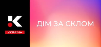 Х/ф "Дім за склом".