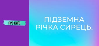 Підземна річка Сирець. Підземна річка Сирець.