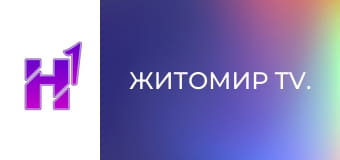 Житомир TV.