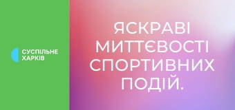 Яскраві миттєвості спортивних подій.