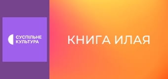 Х/ф "Книга Илая".