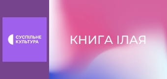 Х/ф "Книга Ілая".