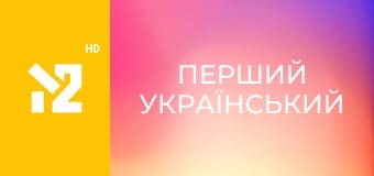 Перший український