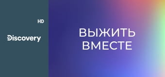 Выжить вместе