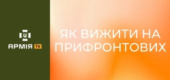 Як вижити на прифронтових територіях, де ворожі дрони б'ють по цивільних || Ґвара.