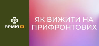 Як вижити на прифронтових територіях, де ворожі дрони б'ють по цивільних || Ґвара.