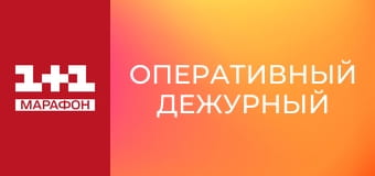 "Оперативный дежурный", 1 ч.